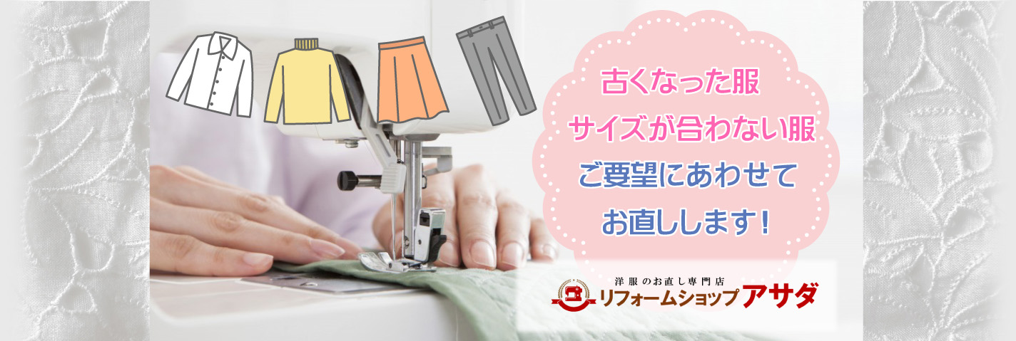 古くなった服 サイズが合わない服 ご要望にあわせて お直しします!